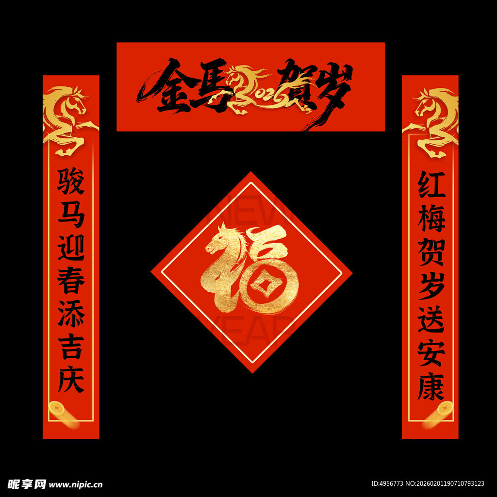 喜庆2026新年马年春节对联