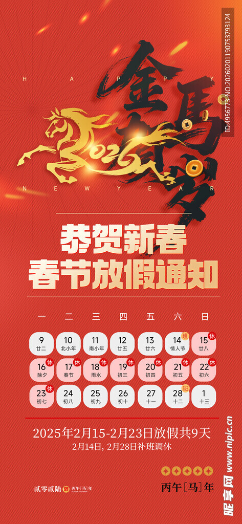 2026新年马年春节放假通知