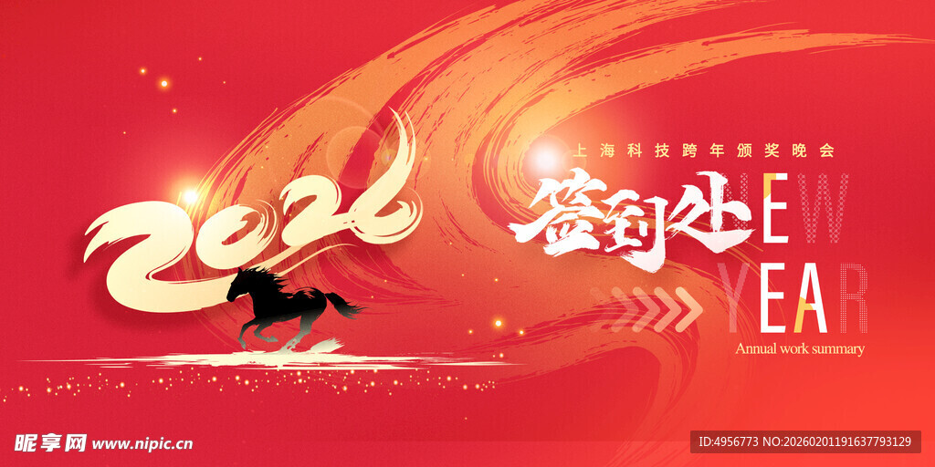 迎战未来年会背景马年2026