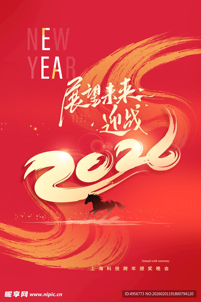 迎战未来年会背景马年2026新