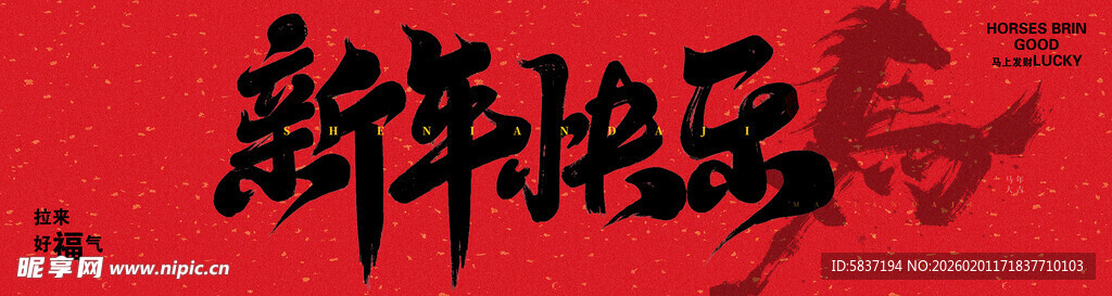 新年祝福语书法艺术  海报