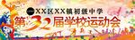 校运会背景板