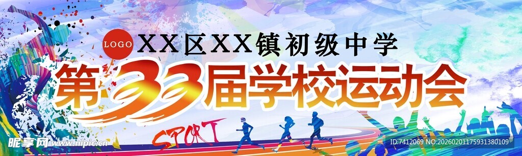 校运会背景板
