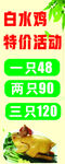 白水鸡特价活动促销海报