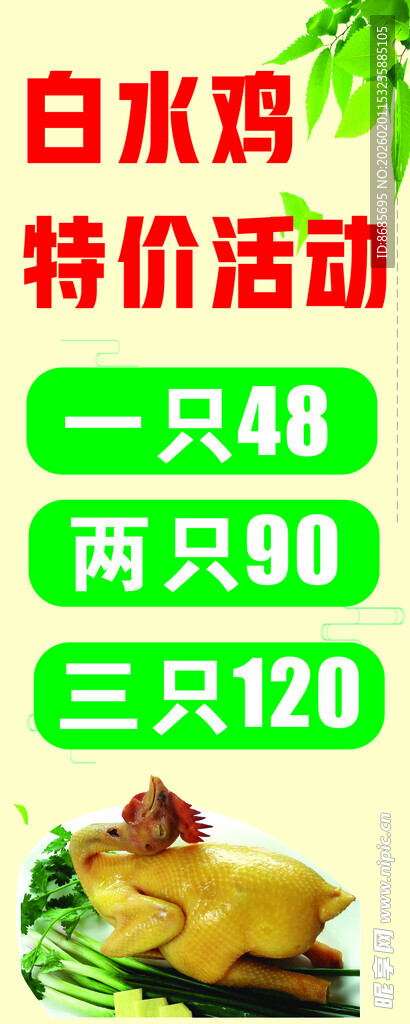 白水鸡特价活动促销海报