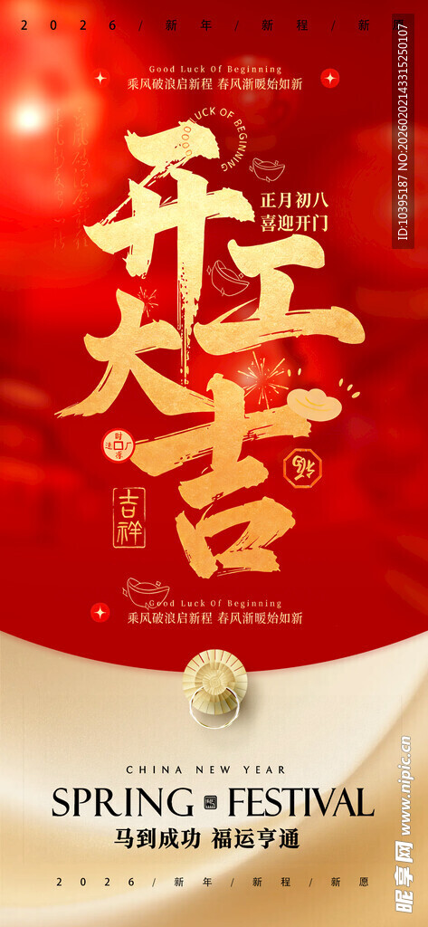 新春开工大吉海报