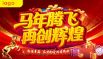 马年腾飞再创辉煌海报