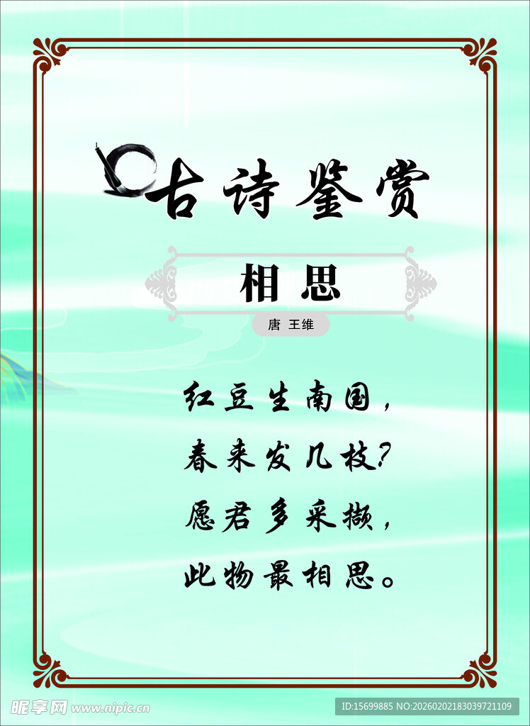 古诗鉴赏之相思