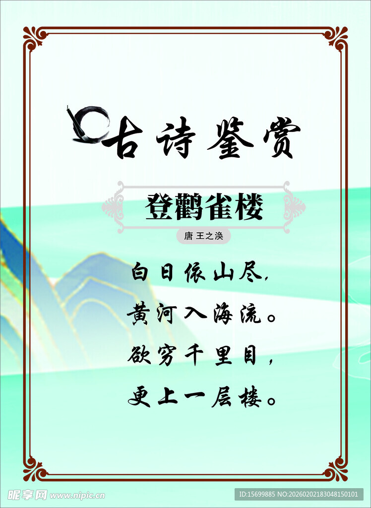 古诗鉴赏之登鹳雀楼