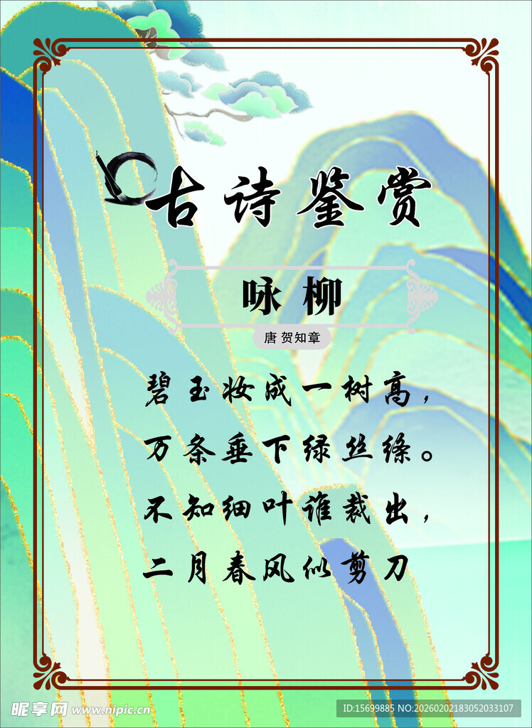 古诗鉴赏之咏柳