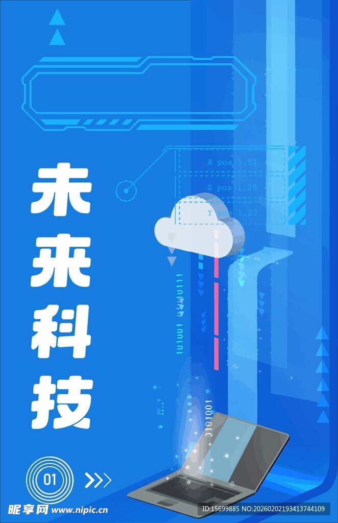未来科技云端与笔记本场景