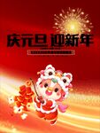 庆元旦迎新年可爱虎娃图