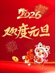 2026欢度元旦喜庆画面
