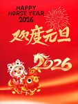欢度2026元旦喜庆图