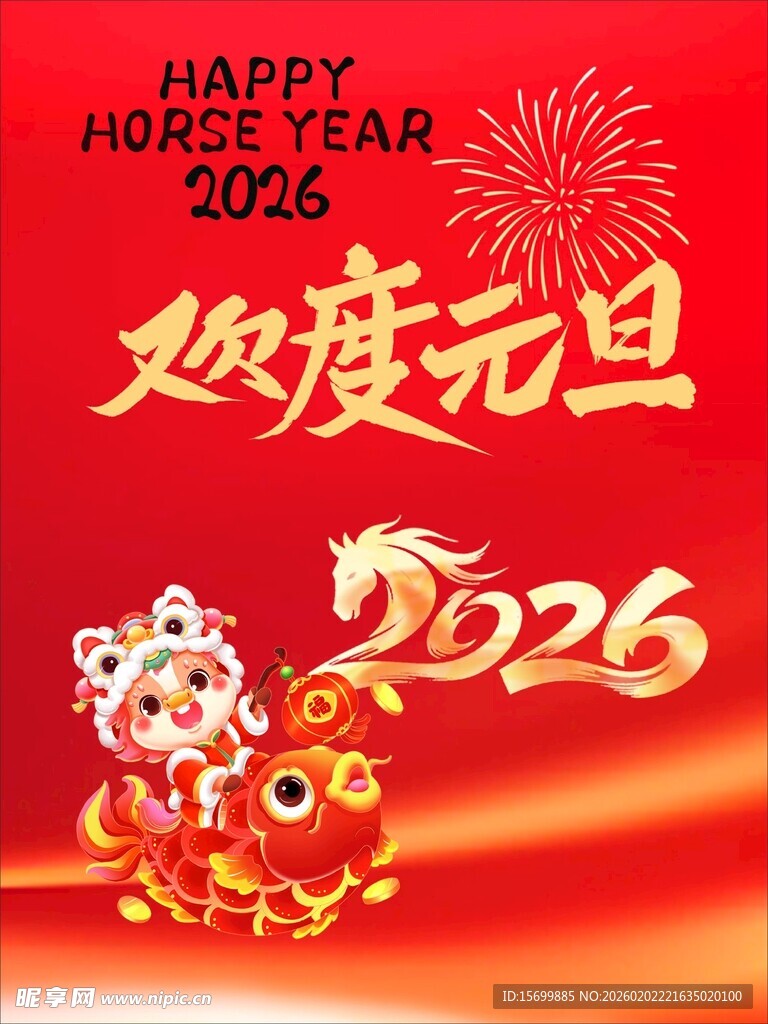 欢度2026元旦喜庆图