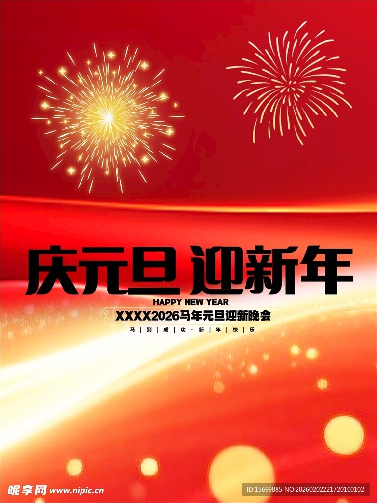 庆元旦迎新年背景图