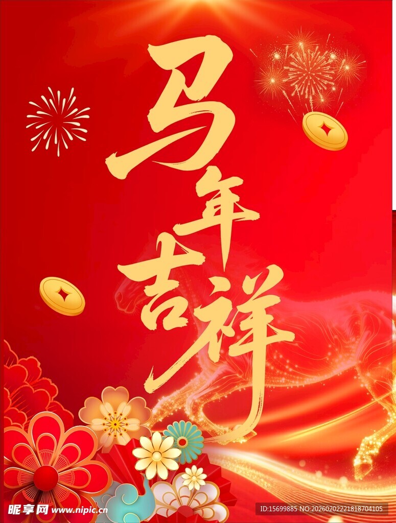 马年吉祥喜庆画面
