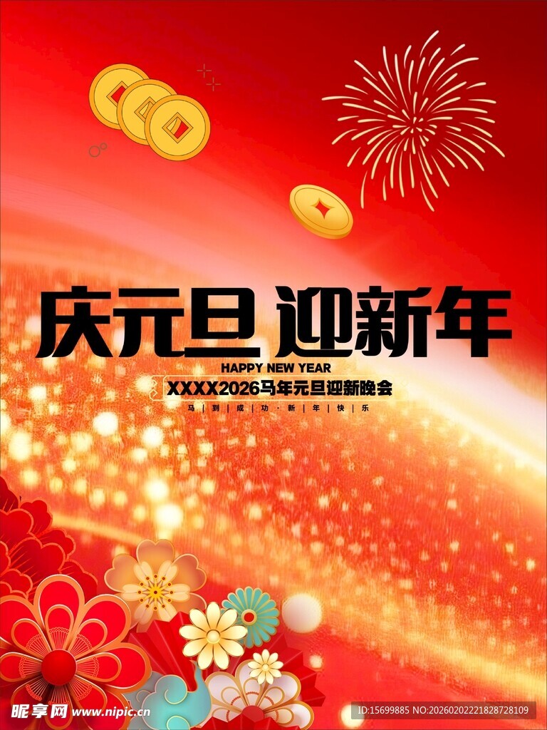 庆元旦迎新年喜庆背景图