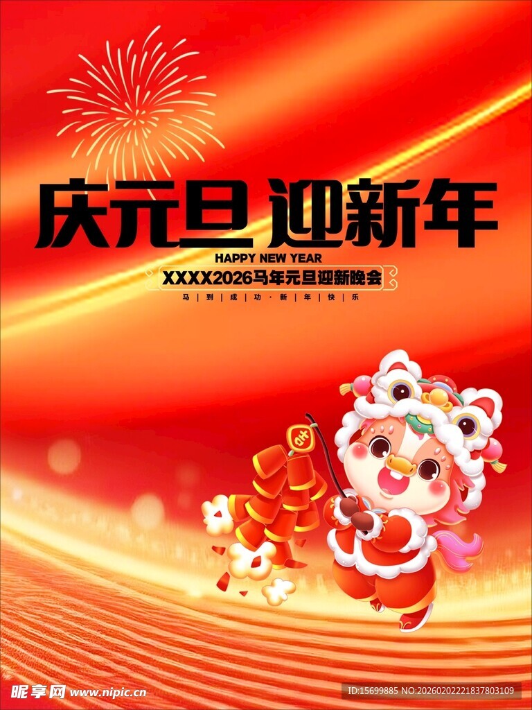 庆元旦迎新年喜庆插画