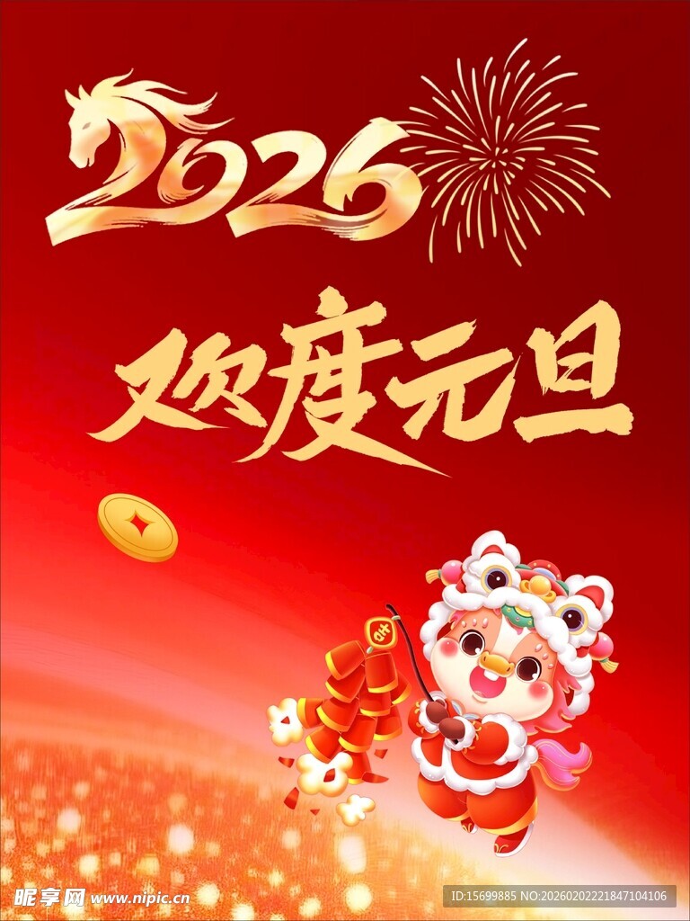 2026元旦欢庆画面