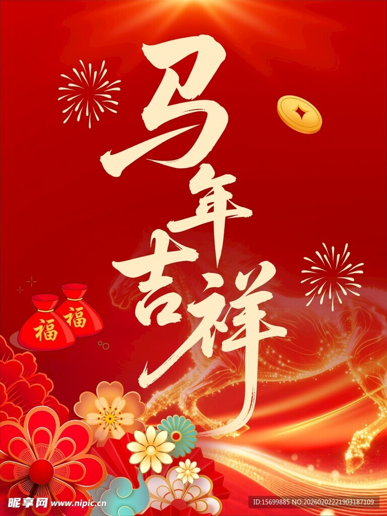 马年吉祥喜庆贺岁图