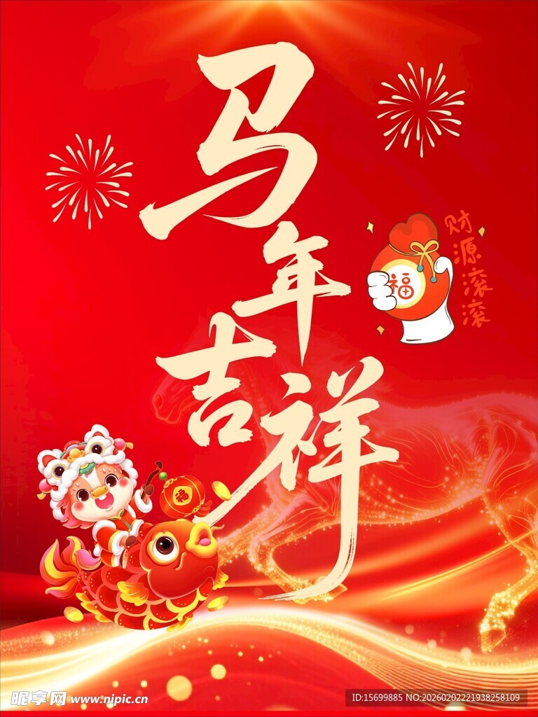 马年吉祥喜庆节日画面