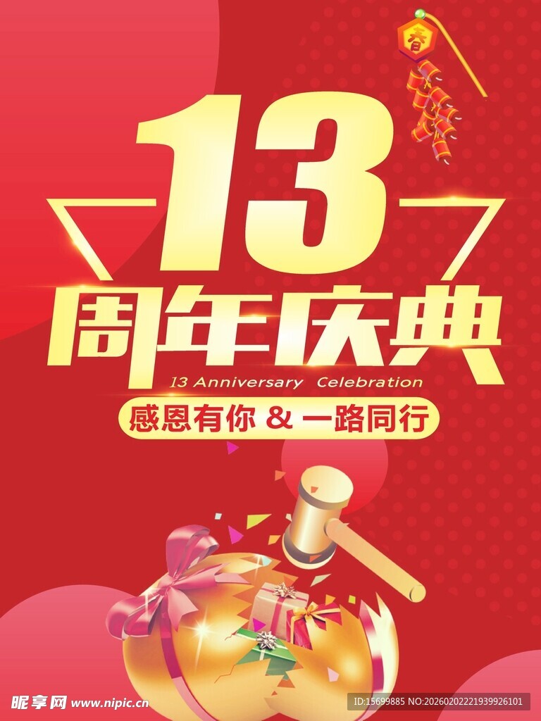 13周年庆典海报