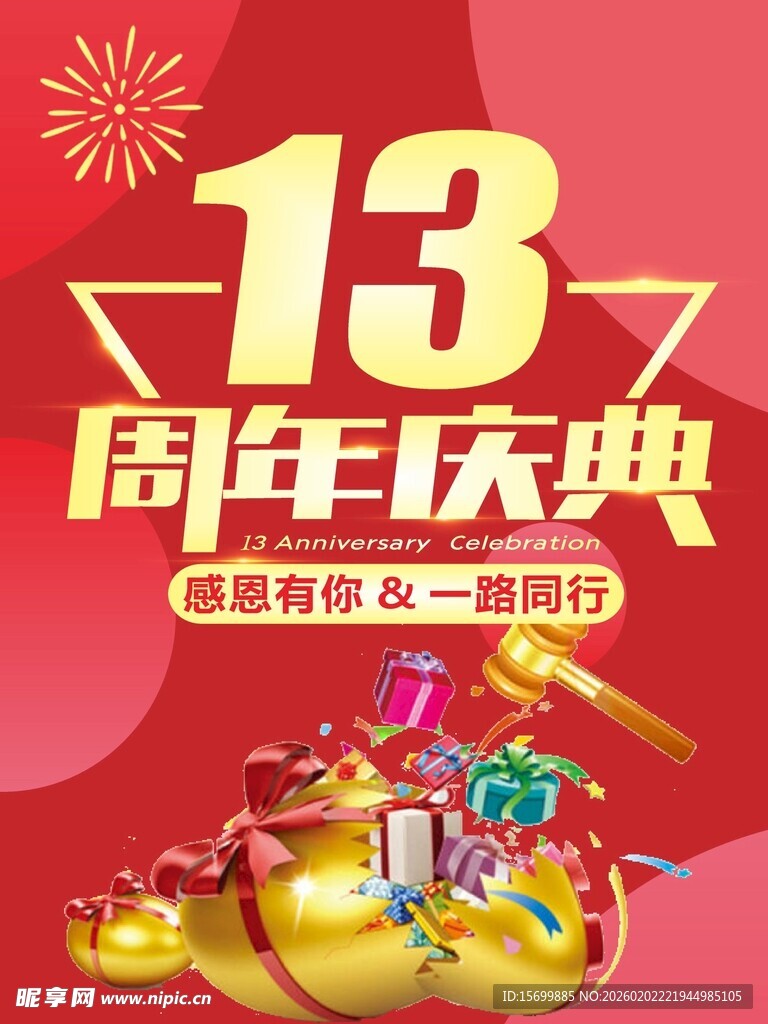 13周年庆典促销活动