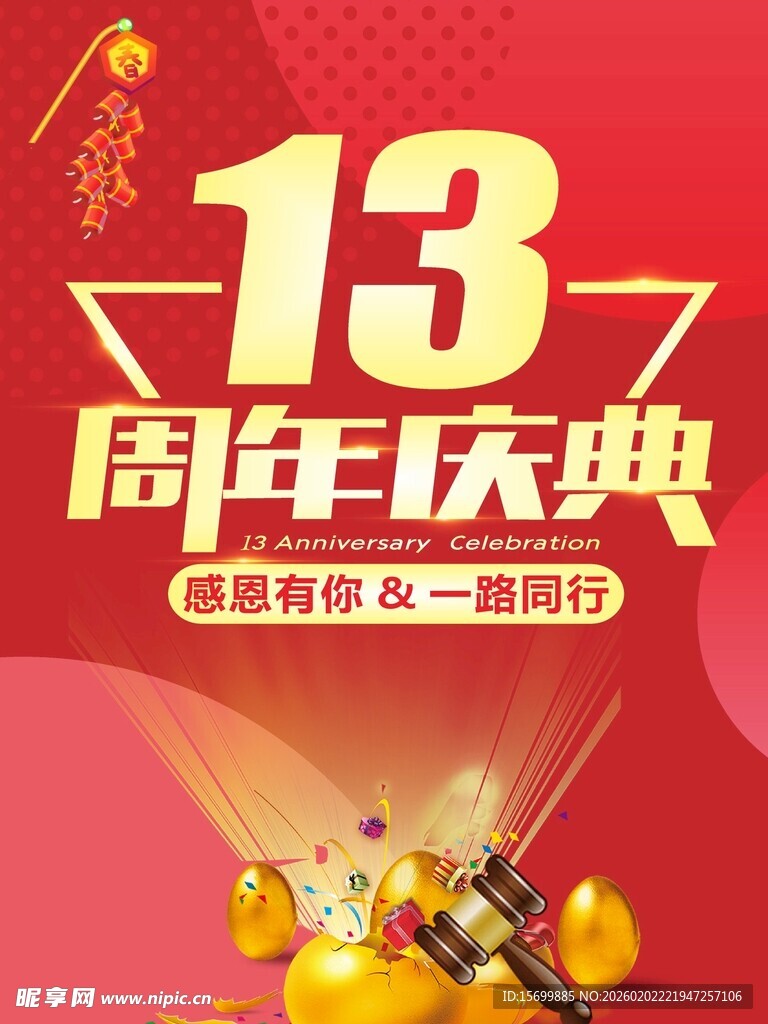 13周年庆典促销活动