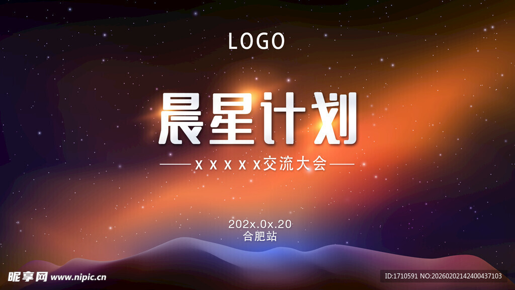 互联网企业晨星计划主视觉