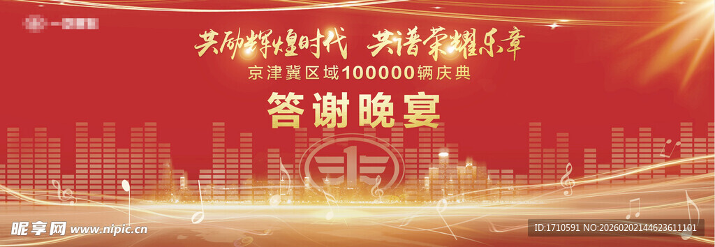 年终答谢晚宴 主视觉