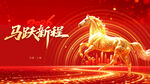 马跃迎新金色骏马贺岁展板海报