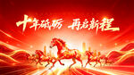 十年砥砺再启新程马年海报