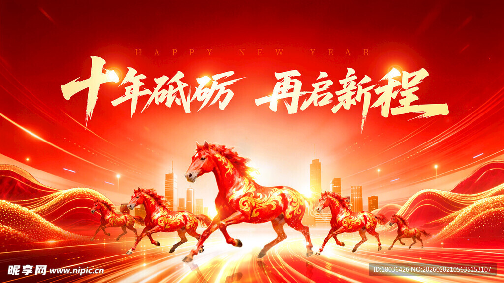 十年砥砺再启新程马年海报