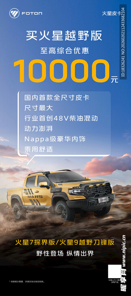 火星越野版促销展架