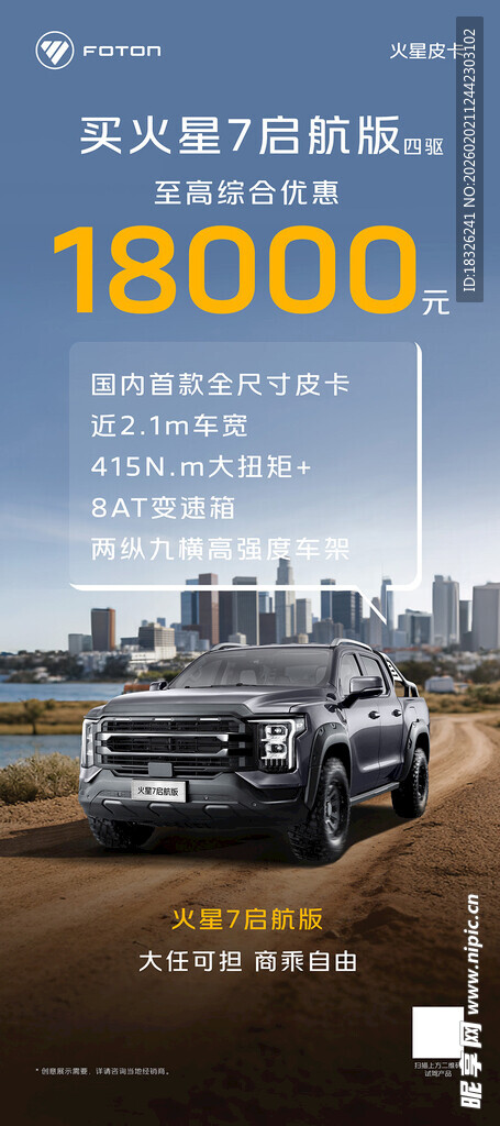 福田皮卡促销展架