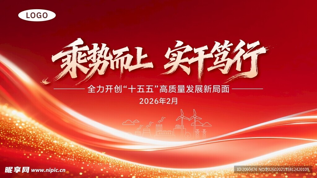 乘势而上实干行宣传海报