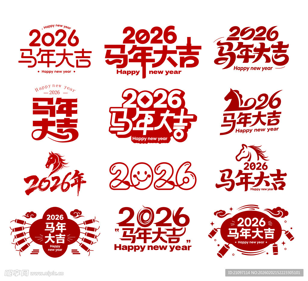 2026马年字体