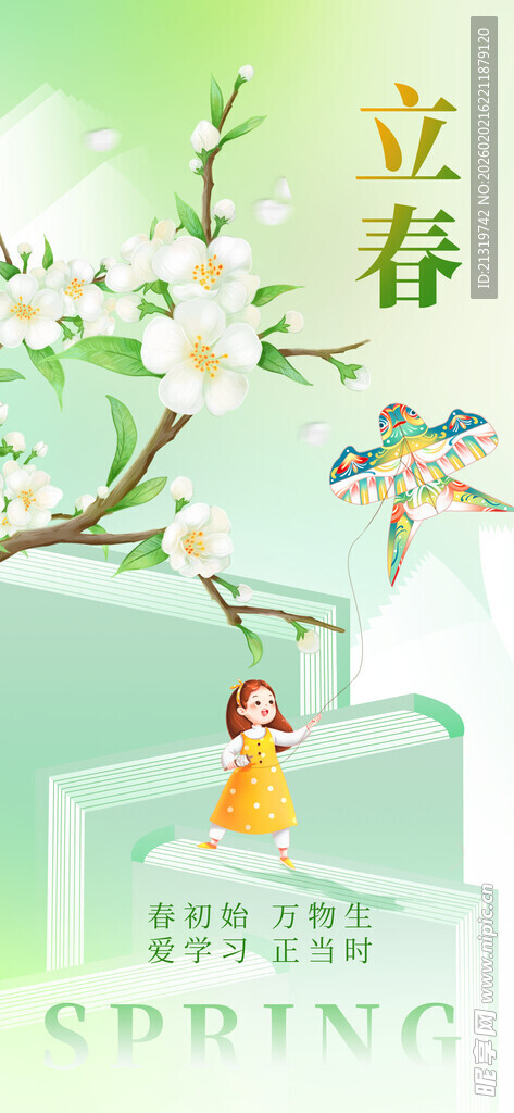 立春借势海报
