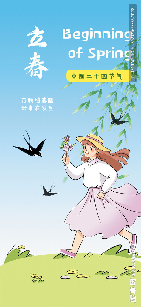 立春卡通海报