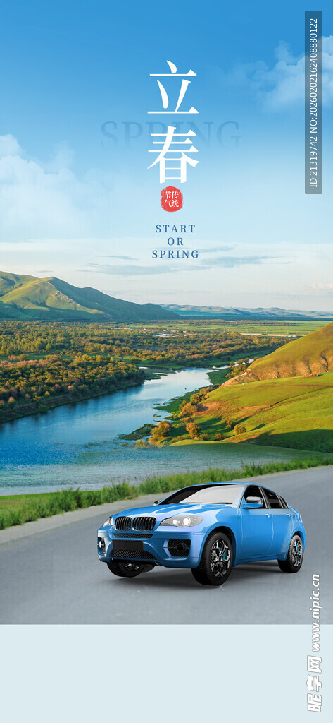 立春汽车海报