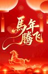 马年腾飞喜庆场景
