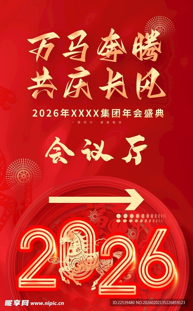 马年新春活动会议厅指引