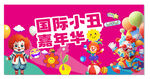 国际小丑嘉年华宣传图