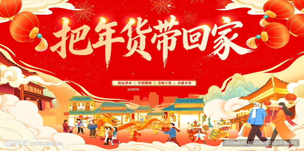 年货促销海报素材