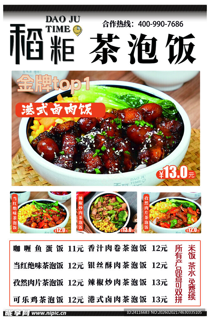 茶泡饭美食宣传海报