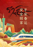 平安春运 高铁护航