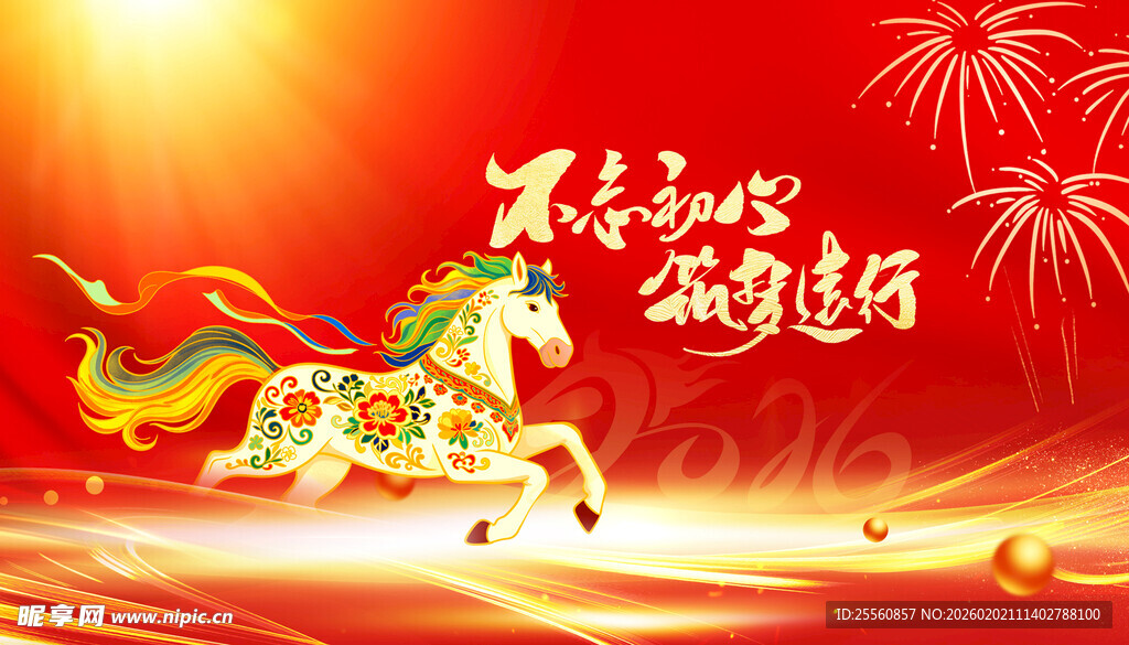 龙马贺岁迎新春