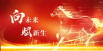 向未来跃马新生海报