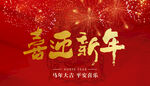喜迎新年背景图